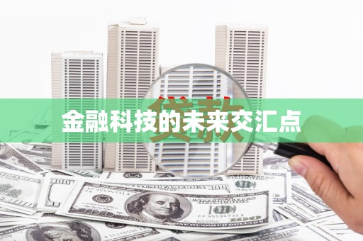 黄梅金融科技的未来交汇点