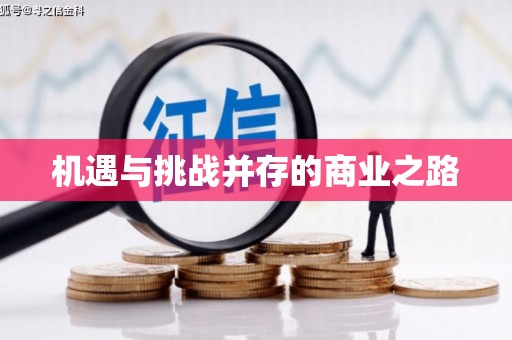 黄梅机遇与挑战并存的商业之路