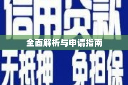 黄梅全面解析与申请指南