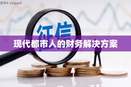 黄梅现代都市人的财务解决方案