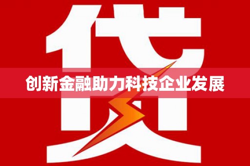 黄梅创新金融助力科技企业发展