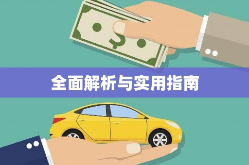黄梅全面解析与实用指南