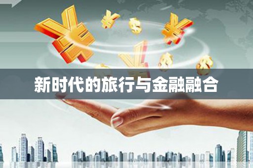 黄梅新时代的旅行与金融融合