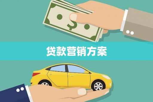 黄梅贷款营销方案