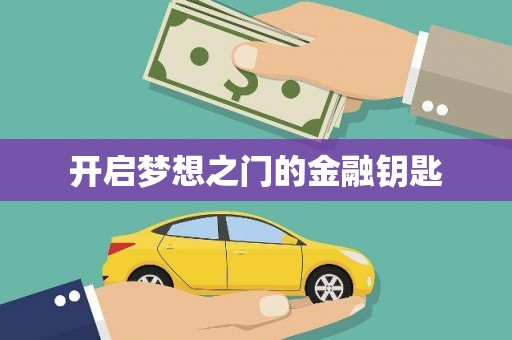 黄梅开启梦想之门的金融钥匙