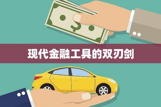 黄梅现代金融工具的双刃剑
