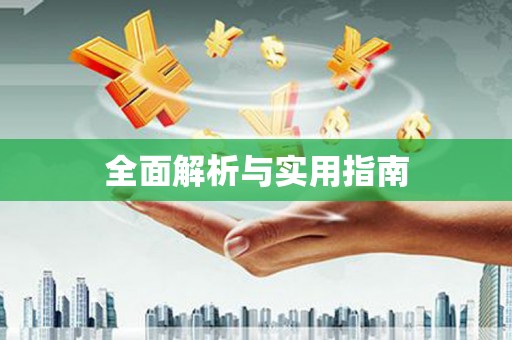 黄梅全面解析与实用指南