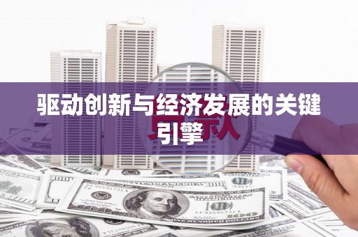 黄梅驱动创新与经济发展的关键引擎