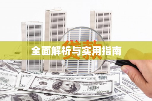 黄梅全面解析与实用指南