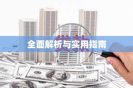 黄梅全面解析与实用指南