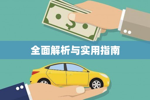 黄梅全面解析与实用指南