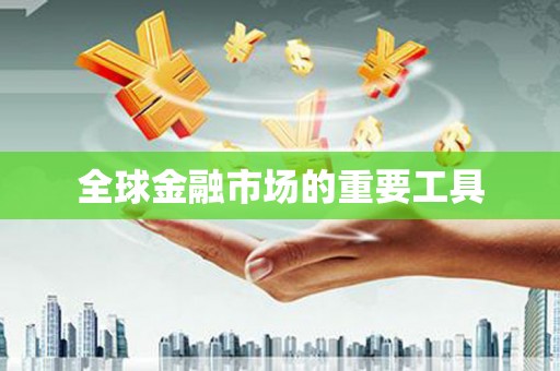 黄梅全球金融市场的重要工具