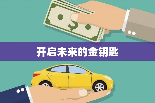 黄梅开启未来的金钥匙