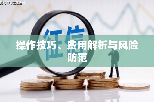 黄梅操作技巧、费用解析与风险防范