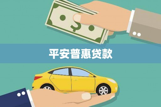 黄梅平安普惠贷款