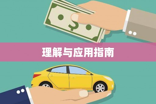 黄梅理解与应用指南