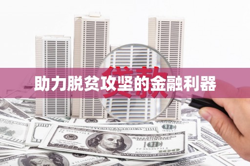 黄梅助力脱贫攻坚的金融利器