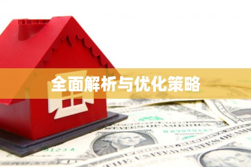 黄梅全面解析与优化策略