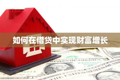 黄梅如何在借贷中实现财富增长