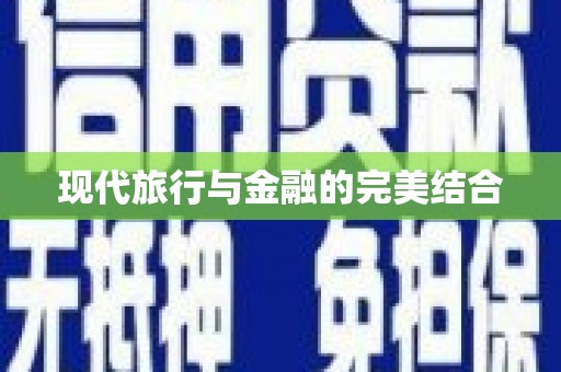 黄梅现代旅行与金融的完美结合