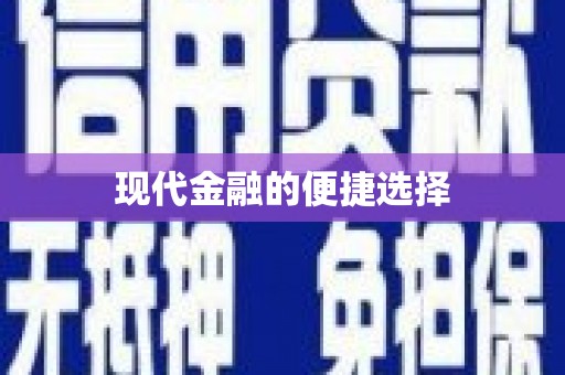 黄梅现代金融的便捷选择