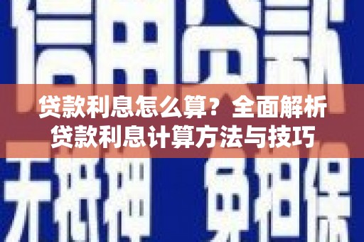 黄梅贷款利息怎么算？全面解析贷款利息计算方法与技巧
