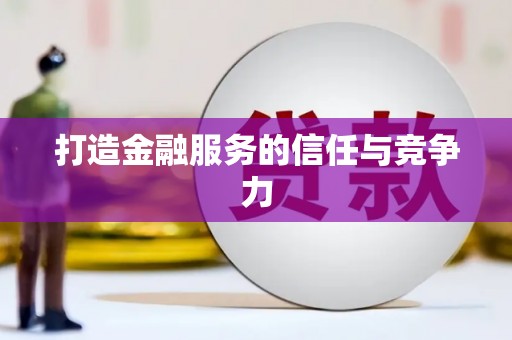 黄梅打造金融服务的信任与竞争力