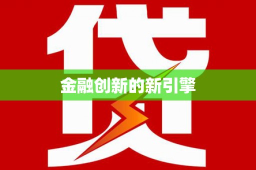 黄梅金融创新的新引擎