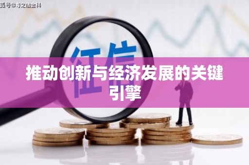 黄梅推动创新与经济发展的关键引擎