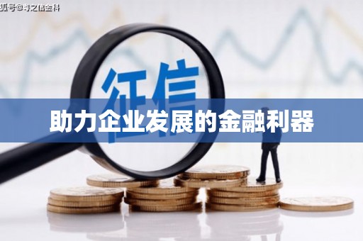 黄梅助力企业发展的金融利器
