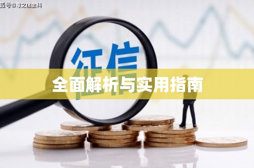 黄梅全面解析与实用指南