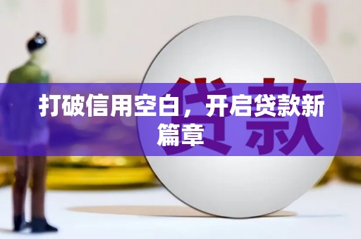 黄梅打破信用空白，开启贷款新篇章
