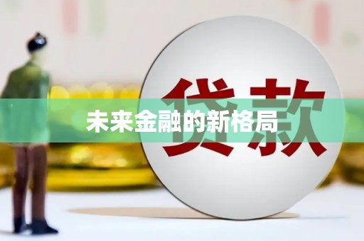 黄梅未来金融的新格局