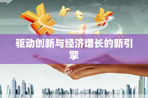 黄梅驱动创新与经济增长的新引擎