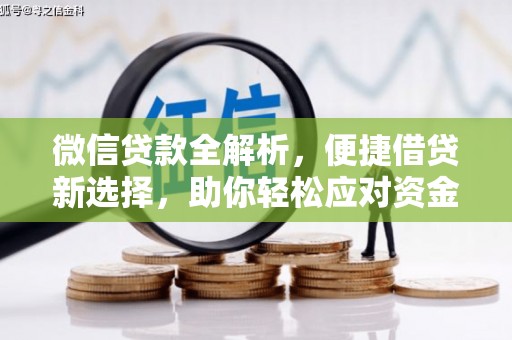 黄梅微信贷款全解析，便捷借贷新选择，助你轻松应对资金需求