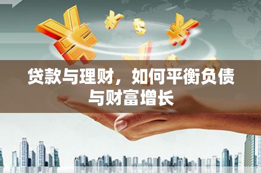 黄梅贷款与理财，如何平衡负债与财富增长