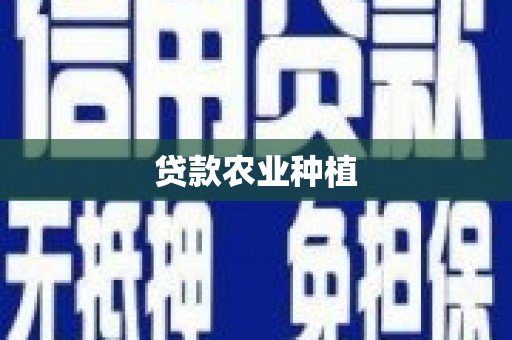 黄梅贷款农业种植