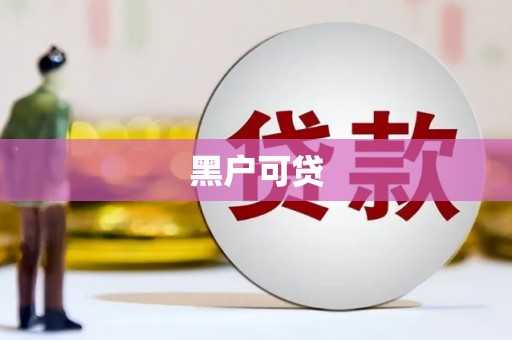 黄梅黑户可贷
