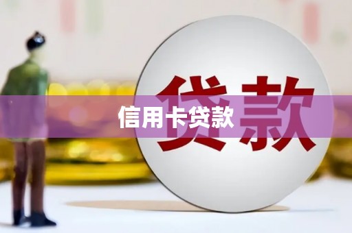 黄梅信用卡贷款