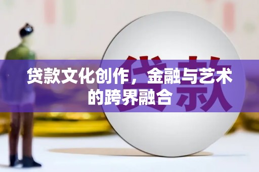 黄梅贷款文化创作，金融与艺术的跨界融合