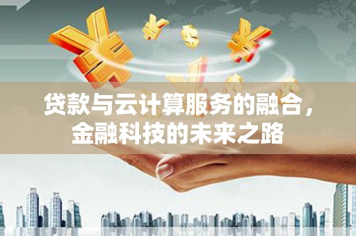 黄梅贷款与云计算服务的融合，金融科技的未来之路