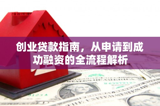 黄梅创业贷款指南，从申请到成功融资的全流程解析
