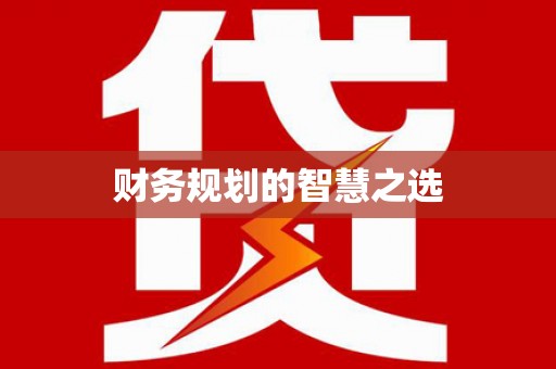 黄梅财务规划的智慧之选