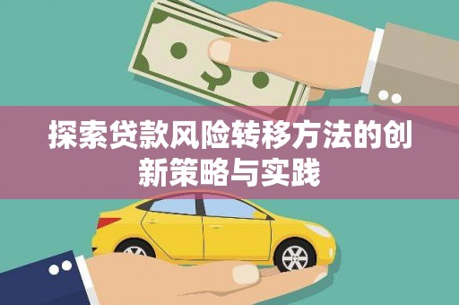 黄梅探索贷款风险转移方法的创新策略与实践