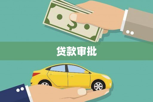 黄梅贷款审批