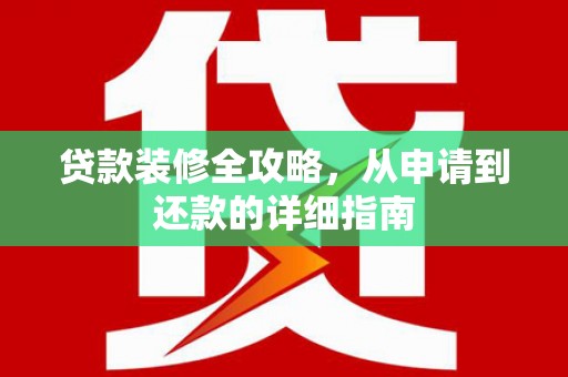黄梅贷款装修全攻略，从申请到还款的详细指南