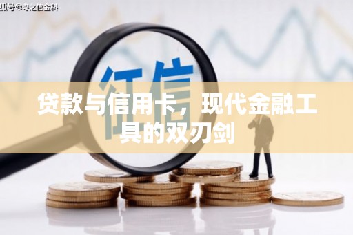 黄梅贷款与信用卡，现代金融工具的双刃剑