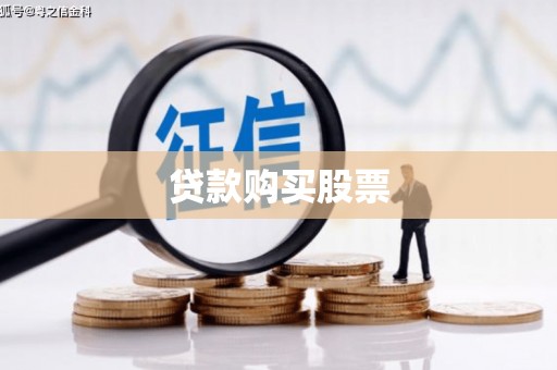 黄梅贷款购买股票