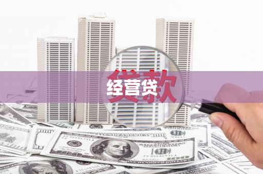 黄梅经营贷