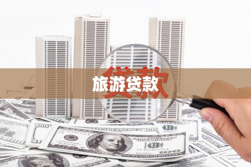 黄梅旅游贷款